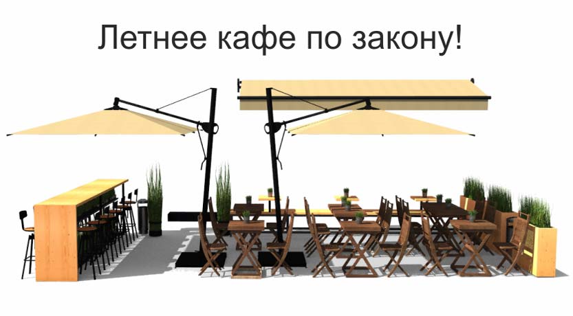 Размещение летнего кафе по закону и постановлению 102-ПП Москвы