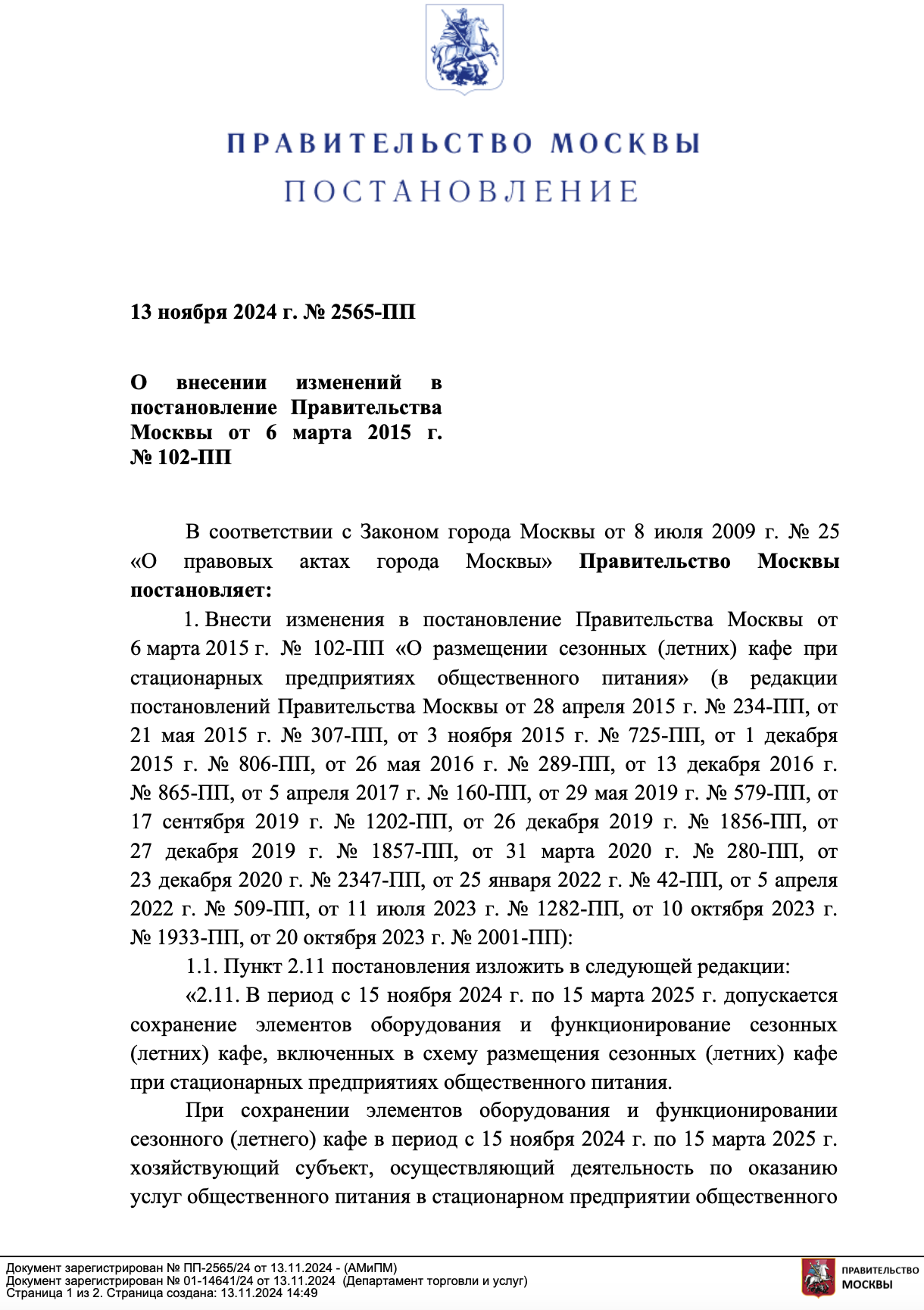 Зимние веранды кафе Постановление № 2565-ПП от 13.11.2024 о внесении изменений в Постановление Правительства от 6 марта 2015г. №102-ПП Москвы страница 1