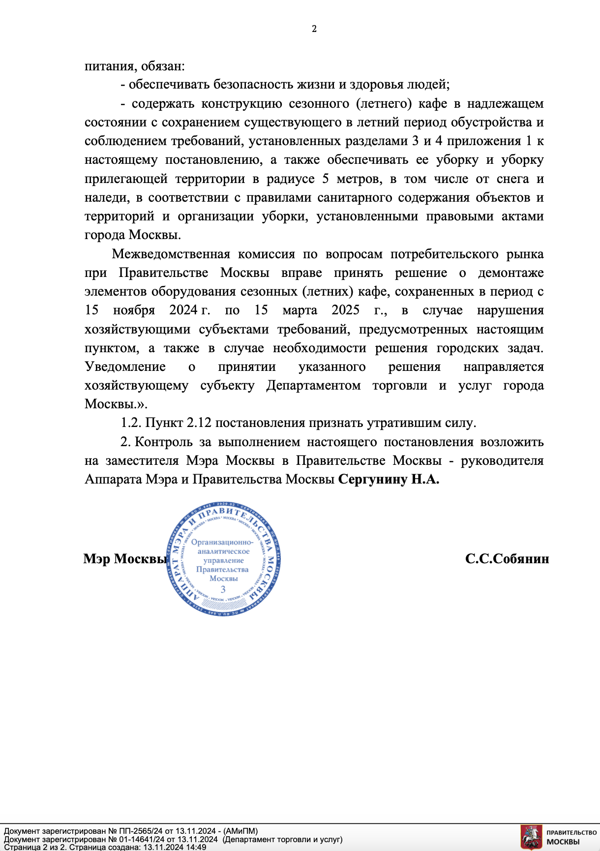 Зимние веранды кафе Постановление № 2565-ПП от 13 ноября 2024 о внесении изменений в Постановление Правительства от 6 марта 2015г. №102-ПП Москвы страница 2