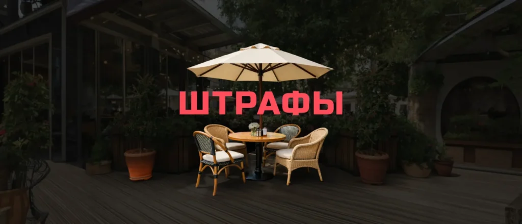 Штраф и ответственность — Летнее кафе без разрешения